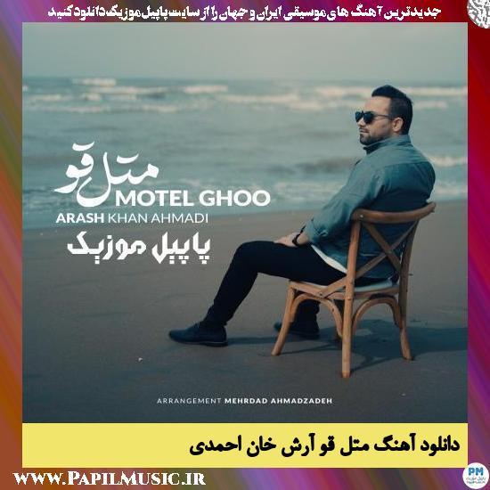 Arash Khan Ahmadi Motel Ghoo دانلود آهنگ متل قو از آرش خان احمدی